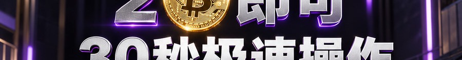 Turbo Flow；2 [physical coin engraved ₿] 即可；30秒极速操作；最高可放大千倍；30秒；马上开始