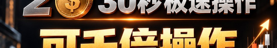 Turbo Flow；2 [physical coin engraved $]；30秒极速操作；可千倍操作；30秒；立即体验