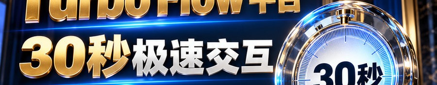 Turbo Flow 平台；30秒极速交互；2 [physical coin engraved $] 即可参与；可1000倍操作；30秒；体验一下