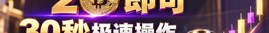 Turbo Flow 平台；2 [physical coin engraved ₿] 即可；30秒极速操作；可千倍操作；30秒；马上开始