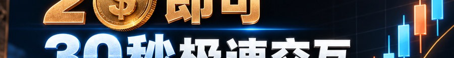 Turbo Flow；2 [physical coin engraved $] 即可；30秒极速交互；最高1000倍弹性；30秒；马上开始