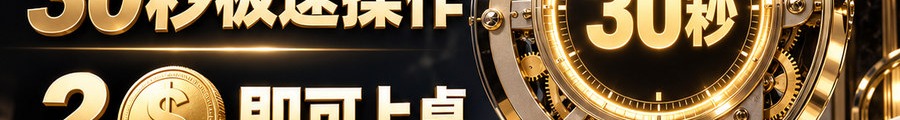 Turbo Flow；30秒极速操作；2 [physical coin engraved $] 即可上桌；可千倍操作；30秒；立即体验