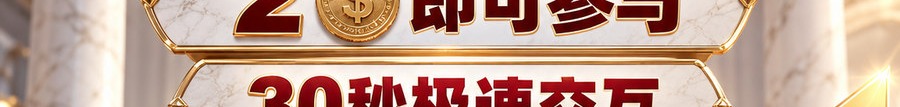 Turbo Flow 平台；2 [coin engraved $] 即可参与；30秒极速交互；可放大千倍操作；30秒；上桌