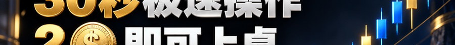 Turbo Flow 平台；30秒极速操作；2 [coin engraved $] 即可上桌；最高可放大1000倍；30秒；马上开始